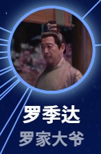 羅季達（ら・きたつ）　呉利華（ウー・リーファ）