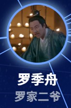 羅季舟（ら・きしゅう）　楊春瑞（ヤン・チュンルィ）