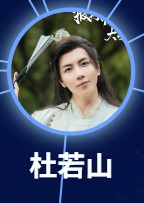 杜若山（と・じゃくさん）　秦奮（チン・フェン）