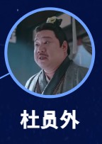 杜員外（と・いんがい）　殷志偉（イン・ジーウェイ）