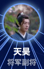 天昊（てんこう）　王星瑋（ワン・シンウェイ）