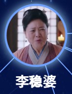 李稳婆（りいんば）　胡淑莲（フー・シュリェン）