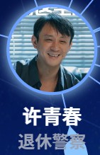 許青春　劉亭作