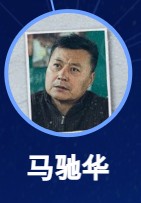 馬馳華　任程偉