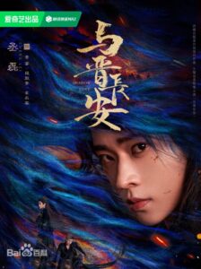 段ごう登　晋安(しんあん) 俳優：丞磊