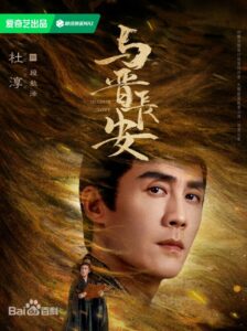 段敖沢 俳優：杜淳