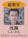 沈瀚（しん・かん）　阮聖文     （ルワン・ションウェン）