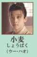 小麦（しょう・ばく）　呉昊（ウー・ハォ） 