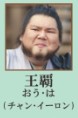 王霸（おう・は）　張芸瀧（チャン・イーロン）
