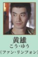 黄雄（こう・ゆう）　樊霖鋒（ファン・リンフォン）   