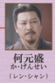 何元盛（が・げんせい）　任山（レン・シャン）  