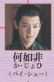 何如非（か・じょひ）　白澍（バイ・シュー）