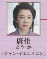 唐佳（とう・か）張棪琰（ジャン・イェンイェン）