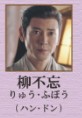 柳不忘（りゅう・ふほう）　韓棟（ハン・ドン）