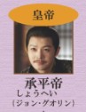 承平帝（しょうへいてい）　鄭国霖（ジャン・グォリン）   