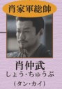 肖仲武（しょう・ちゅうぶ）譚凱（タン・カイ）