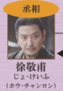 徐敬甫（じょ・けいふ）     侯長栄（ホウ・チャンロン）