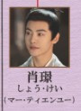 肖璟（しょう・けい）　馬天宇（マー・ティェンユー）   