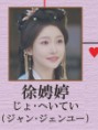 徐娉婷（じょ・へいてい）　姜貞羽（ジャン・ジェンユー）