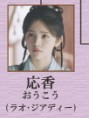 応香（おう・こう）　饒嘉迪（ラォ・ジアディー）