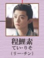 程鯉素（てい・りそ） 李卿（リー・チン）