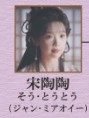 宋陶陶（そう・とうとう） 張淼怡（ジャン・ミァォイー）