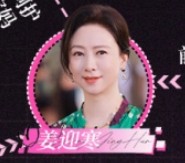 姜迎寒（ジィァン・インハン）　由翁虹（ヨウ・ウォンホン）