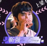 靳強（ジン・チィァン）欒元暉（ルゥァン・ユェンフゥィ）