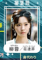柳蓉（リィゥ・ロン）　庄達菲（ジュアン・ダーフェイ）