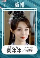 秦沐沐（チン・ムームー）　程梓（チョン・ズー）