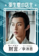 默言（ムォ・イェン）　李沛恩（リー・ペイエン