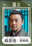 蘇厚徳（スー・ホウデェァ）　張晞臨（ジャン・シーリン）