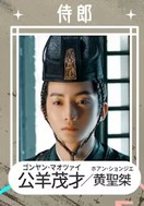 公羊茂才（ゴンヤン・マォツァィ）　黄聖桀（フゥァン・シォンジェ）