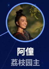 阿僮（あとう）　周美君（ジョウ・メイジュン）