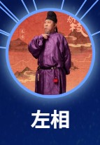 左相　韓童生（ハン・トンション）