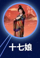 十七娘（じゅうしちじょう）　張天愛（ジャン・ティェンアイ）
