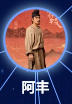 阿豊（あ・ほう）明道（ミン・ダォ）
