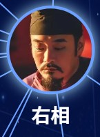 右相（うそう）　趙魏（ジャォ・ウェイ）
