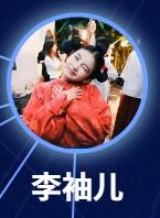 李袖児（り・しゅうじ）　李洛伊（リー・ルゥォイー）