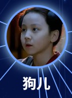 狗児（くじ）　鯤羽（クン・ユー）