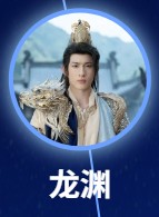 龍淵（ロン・ユェン）　孫政（スン・ジォン）