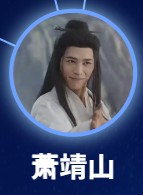 粛靖山（スー・ジンシャン）　洪堯（ホン・イャォ）