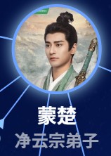 蒙楚（モン・チュ）　鄭凱（ジォン・カイ）