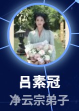 呂素冠（リュ・スーグァン）　趙昭儀（ジャォ・ジャォイー）