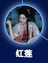 紅蓮（ホン・リィェン）　孫晶晶（スン・ジンジン）