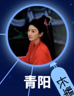 青陽（チン・ヨウ）　黄奕（フゥァン・イー）