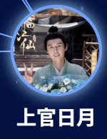 上官日月（シャングゥァン・リーユェ）胡耘豪（フー・ユンハォ）