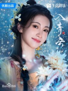 章台(ジャン・タイ) 潘珺雅(パン・ジュンヤー)