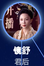 鏡舒(ジン・シュ) 胡彩虹(ホー・ツァィホン)