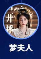 夢夫人(モンフーレン)林静(リン・チン)